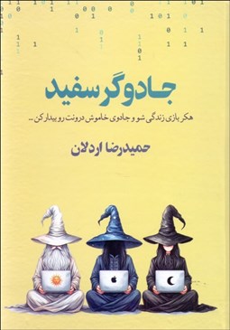 تصویر  جادوگر سفيد