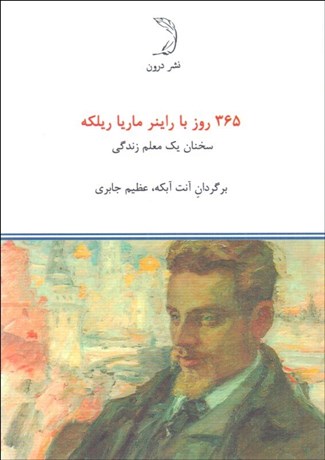 تصویر  365 روز با راينر ماريا ريلكه