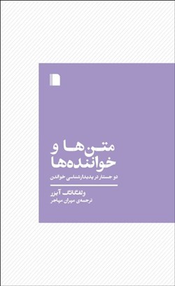 تصویر  متن‌ها و خواننده‌ها (دو جستار در پديدارشناسي خواندن)