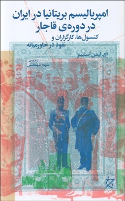 تصویر  امپرياليسم بريتانيا در ايران در دوره‌ي قاجار