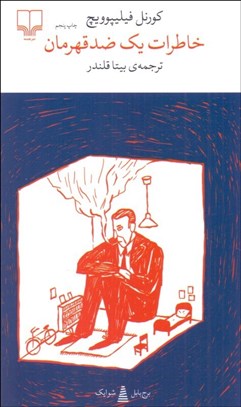 تصویر  خاطرات يك ضد قهرمان