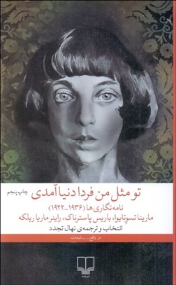 تصویر  تو مثل من فردا دنيا آمدي