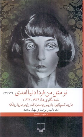 تصویر  تو مثل من فردا دنيا آمدي