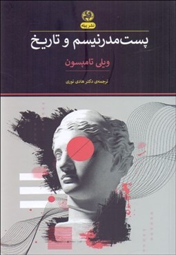 تصویر  پست‌مدرنيسم و تاريخ