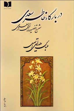 تصویر  در بارگاه خاطر سعدي