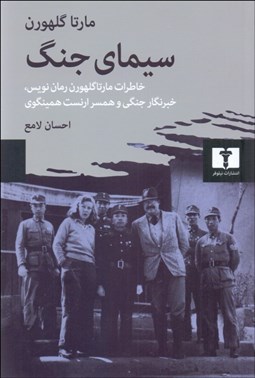 تصویر  سيماي جنگ (خاطرات مارتا گلهورن)