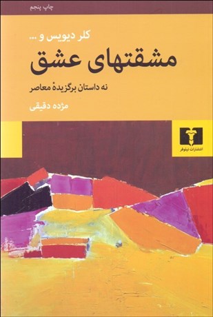 تصویر  مشقت‌هاي عشق