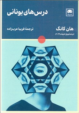 تصویر  درس‌هاي يوناني