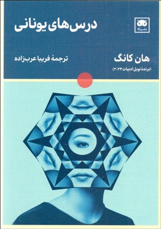 تصویر  درس‌هاي يوناني