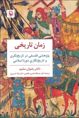 تصویر  زمان تاريخي (پژوهشي فلسفي در تاريخ‌نگري و تاريخ‌نگاري دوره اسلامي)