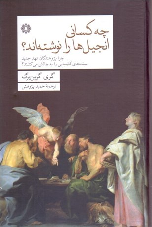 تصویر  چه كساني انجيل‌ها را نوشته‌اند