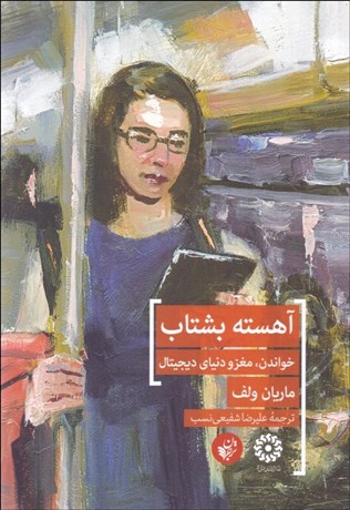 تصویر  آهسته بشتاب