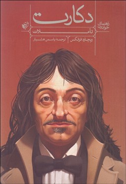 تصویر  راهنماي خواندن دكارت (تاملات)