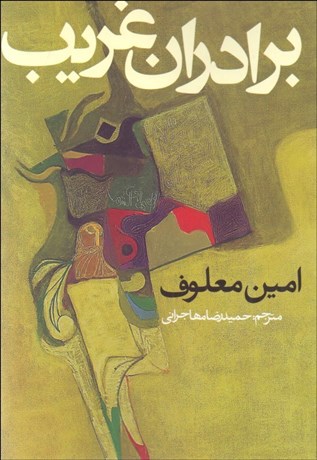 تصویر  برادران غريب