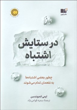 تصویر  در ستايش اشتباه