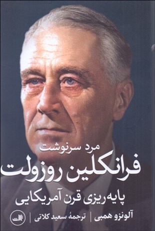تصویر  مرد سرنوشت (فرانكلين روزولت و پايه‌ريزي قرن آمريكايي)
