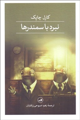 تصویر  نبرد با سمندرها