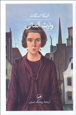 تصویر  وارث آلماني