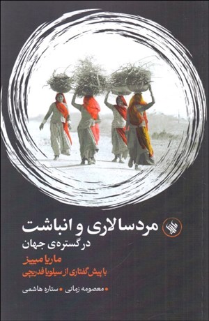 تصویر  مردسالاري و انباشت در گستره‌ي جهان