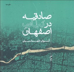 تصویر  صادقيه در بيات اصفهان