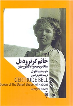 تصویر  خانم گرترود بل  ملكه صحرا (كشورساز)