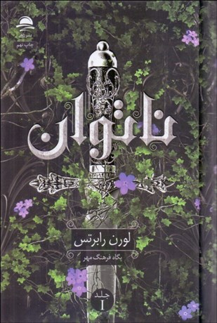 تصویر  ناتوان (جلد اول)