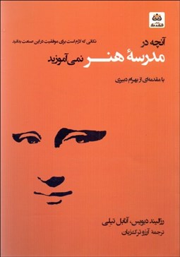 تصویر  آنچه در مدرسه هنر نمي‌آموزيد