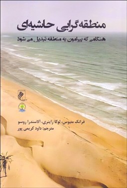 تصویر  منطقه‌گرايي حاشيه‌اي