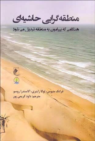 تصویر  منطقه‌گرايي حاشيه‌اي