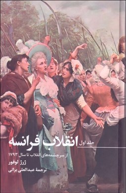 تصویر  انقلاب فرانسه (دوره 3 جلدي با قاب)