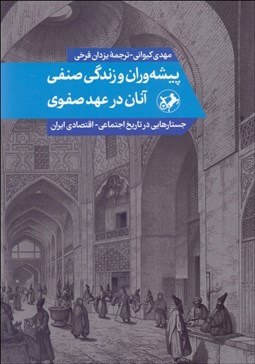 تصویر  پيشه‌وران و زندگي صنفي آنان در عهد صفوي
