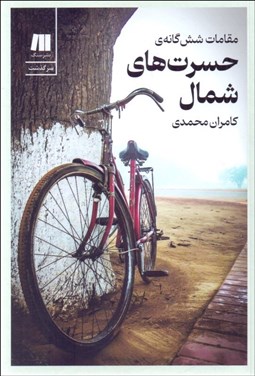 تصویر  مقامات شش‌گانه‌ي حسرت‌هاي شمال