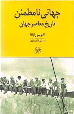 تصویر  جهاني نامطمئن (تاريخ معاصر جهان)