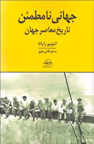 تصویر  جهاني نامطمئن (تاريخ معاصر جهان)