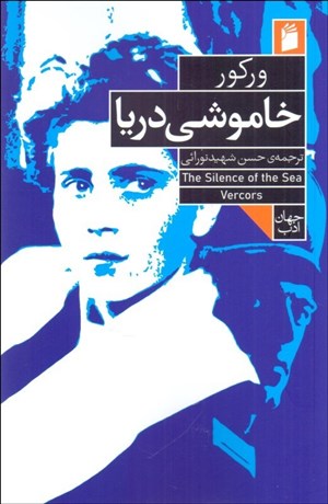 تصویر  خاموشي دريا