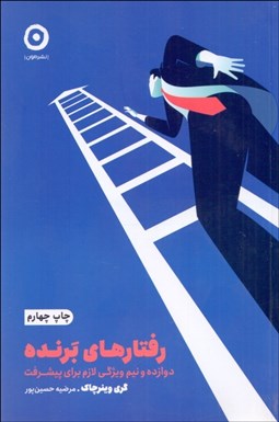 تصویر  رفتارهاي برنده