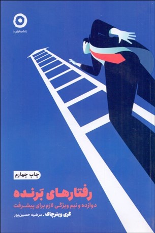 تصویر  رفتارهاي برنده