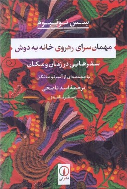 تصویر  مهمان‌سراي رهروي خانه به دوش