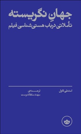 تصویر  جهان نگريسته (تاملاتي در باب هستي‌شناسي فيلم)
