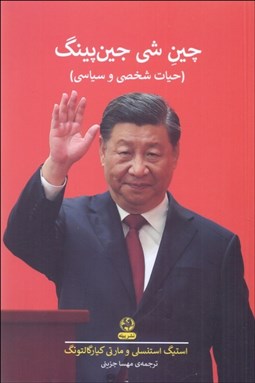 تصویر  چين شي جين‌پينگ (حيات شخصي و سياسي)