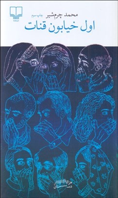 تصویر  اول خيابون قنات