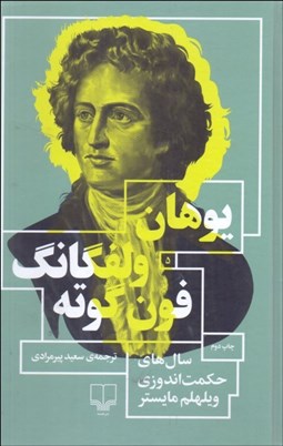 تصویر  سال‌هاي حكمت‌اندوزي ويلهلم مايستر