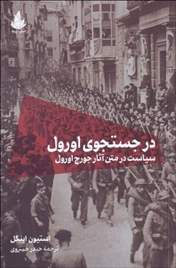 تصویر  در جستجوي اورول