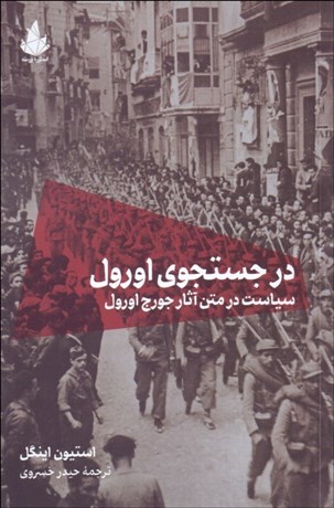 تصویر  در جستجوي اورول