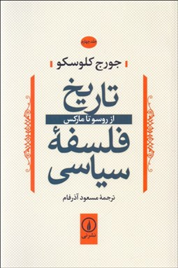 تصویر  تاريخ فلسفه سياسي 4 (از روسو تا ماركس)
