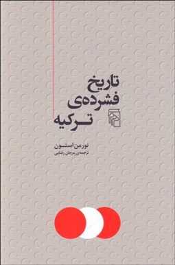 تصویر  تاريخ فشرده‌ي تركيه