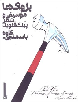 تصویر  پژواك‌ها (موسيقي و شعر پنك فلويد)