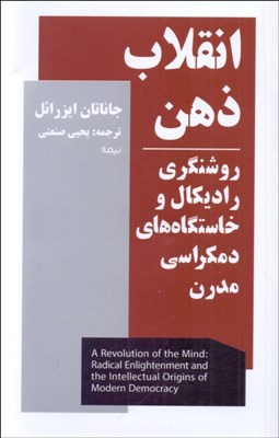 تصویر  انقلاب ذهن (روشنگري راديكال و خاستگاه‌هاي دمكراسي مدرن)