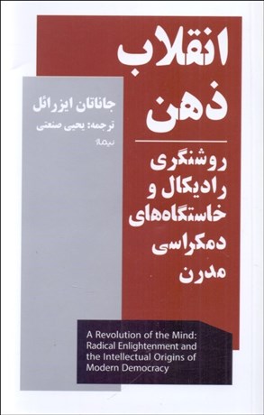 تصویر  انقلاب ذهن (روشنگري راديكال و خاستگاه‌هاي دمكراسي مدرن)