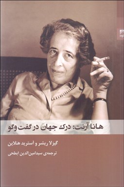 تصویر  هانا آرنت (در ك جهان در گفتگو)
